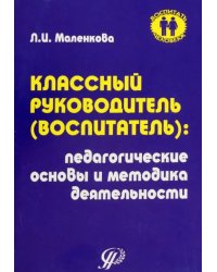 Классный воспитатель: Педагогические основы и методика деятельности