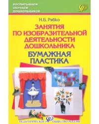 Занятия по изобразительной деятельности дошкольника - бумажная пластика. Учебно-практическое пособие