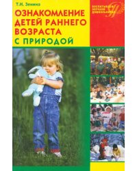 Ознакомление детей раннего возраста с природой: занятия, наблюдения, досуг и развлечения