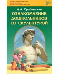 Ознакомление дошкольников со скульптурой. Методическое пособие