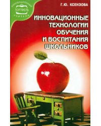 Инновационные технологии обучения и воспитания школьников. Учебное пособие