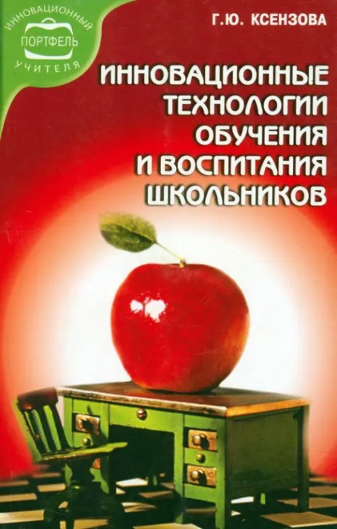 Инновационные технологии обучения и воспитания школьников. Учебное пособие