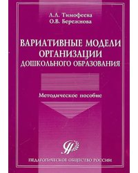 Вариативные модели организации дошкольного образования. Методическое пособие