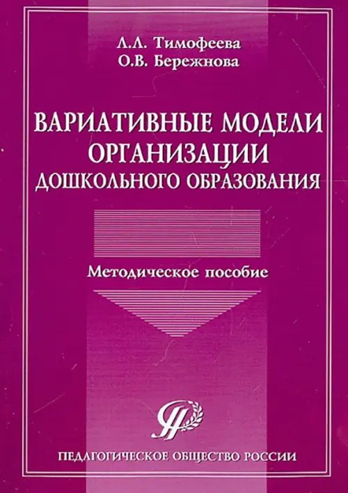 Вариативные модели организации дошкольного образования. Методическое пособие