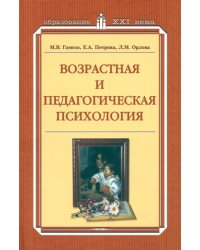 Возрастная и педагогическая  психология. Учебное пособие