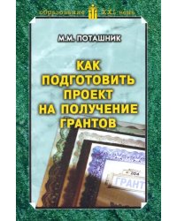 Как подготовить проект на получение грантов. Методическое пособие