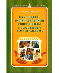 Как создать попечительский совет школы и организовать его деятельность