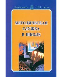 Методическая служба в школе. Учебно-методическое пособие