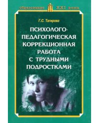 Психолого-педагогическая коррекционная работа с трудными подростками. Практическое пособие