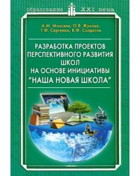 Разработка проектов перспективного развития школ на основе инициативе &quot;Наша новая школа&quot;