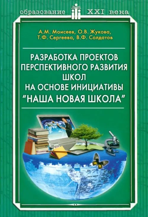 Разработка проектов перспективного развития школ на основе инициативе &quot;Наша новая школа&quot;