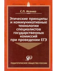 Этические принципы и коммуникативные технологии специалистов государственных комиссий при пров. ЕГЭ