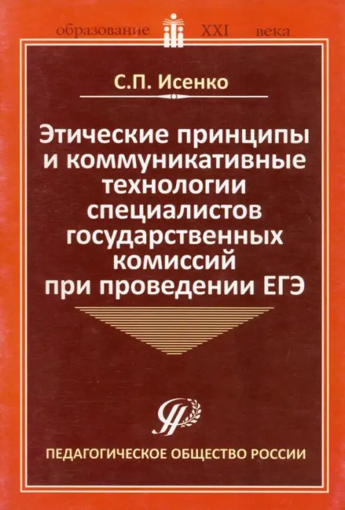 Этические принципы и коммуникативные технологии специалистов государственных комиссий при пров. ЕГЭ