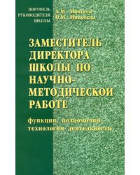 Заместитель директора школы по научно-методической работе (функции, полномочия, технология деят. )