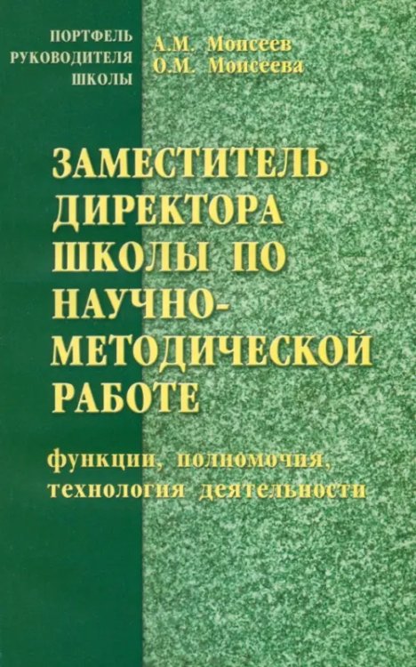 Заместитель директора школы по научно-методической работе (функции, полномочия, технология деят. )