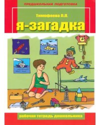 Я-загадка. Рабочая тетрадь дошкольника