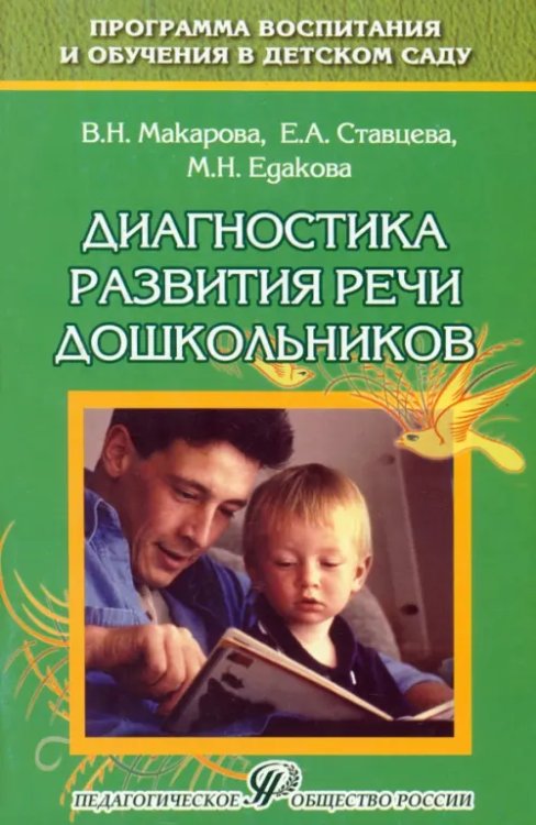 Диагностика развития речи дошкольников. Методическое пособие