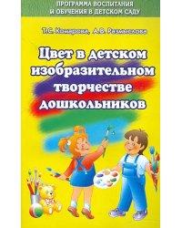 Цвет в изобразительном творчестве дошкольников.Учебное пособие