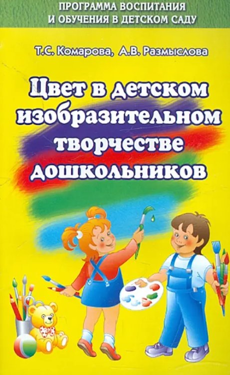 Цвет в изобразительном творчестве дошкольников.Учебное пособие