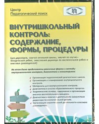 CD-ROM. Внутришкольный контроль. Содержание, формы, процедуры (CD)