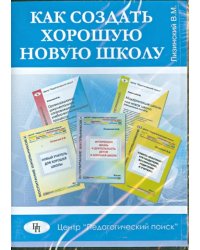 CD-ROM. Как создать хорошую новую школу (CD)