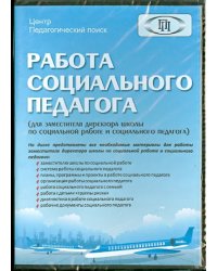 CD-ROM. Работа социального педагога (CD)