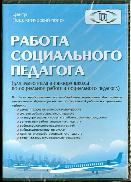 CD-ROM. Работа социального педагога (CD)