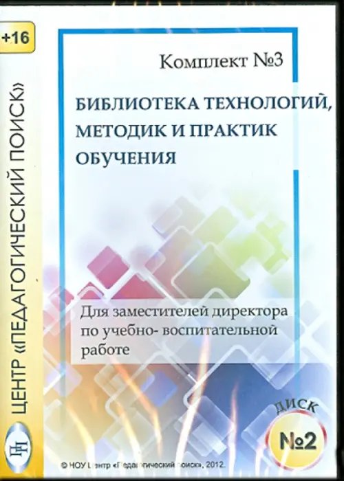 CD-ROM. Технологии, методики и сценарии обучения. Диск 2 (CD)