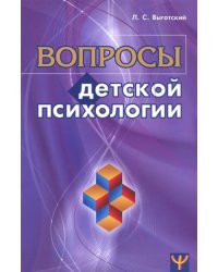 Вопросы детской психологии