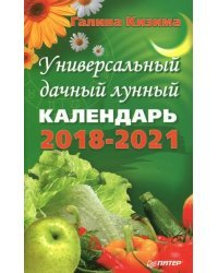 Универсальный дачный лунный календарь 2018-2021 г.