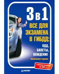 3 в1. Все для экзамена в ГИБДД: ПДД, Билеты, Вождение. Новейшие изменения на 2021 г.