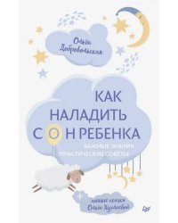 Как наладить сон ребенка. Важные знания, практические советы, сонные сказки