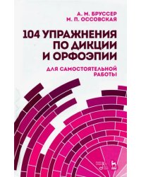 104 упражнения по дикции и орфоэпии (для самостоятельной работы). Учебное пособие