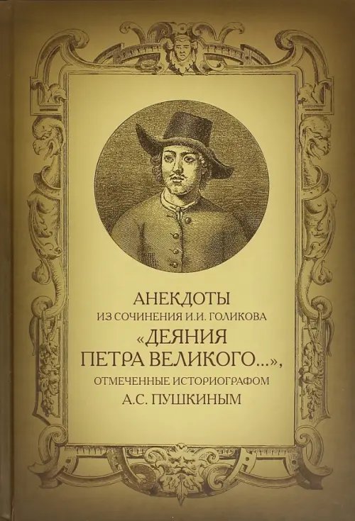 Анекдоты из сочинения И.И. Голикова &quot;Деяния Петра Великого…&quot;