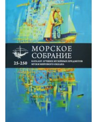 Морское собрание. Каталог лучших музейных предметов музея мирового океана