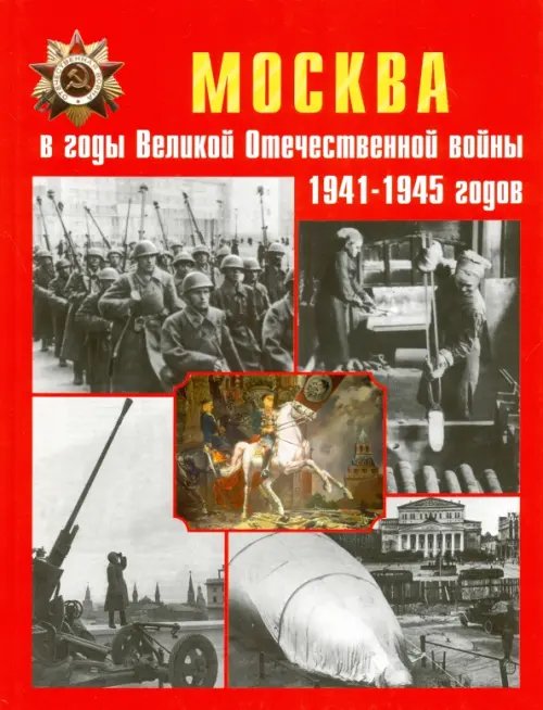 Москва в годы Великой Отечественной войны 1941-1945 годов. Энциклопедия