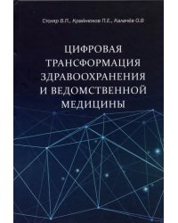 Цифровая трансформация здравоохранения и ведомственной медицины