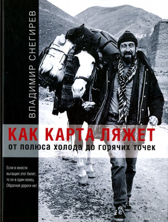 Как карта ляжет. От полюса холода до горячих точек (с автографом автора)