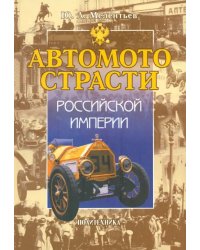 Автомотострасти Российской империи. Исторические очерки