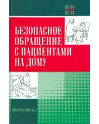 Безопасное обращение с пациентами на дому