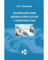 Взаимодействие жидких кристаллов с поверхностью