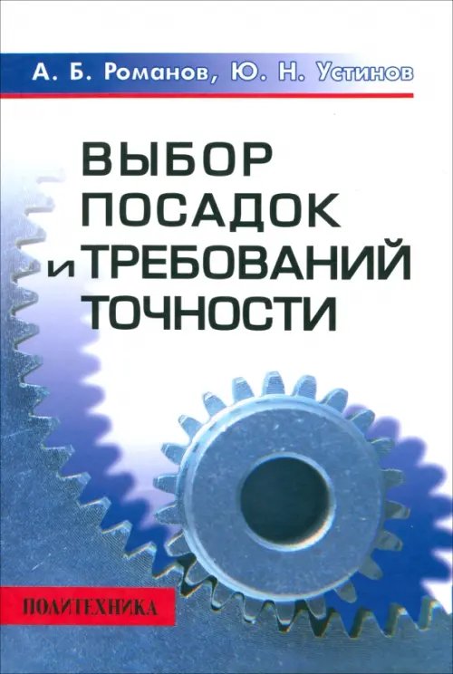 Выбор посадок и требований точности. Справочно-методическое пособие