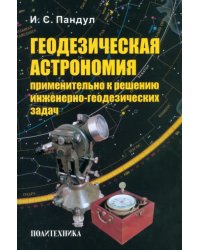 Геодезическая астрономия применительно к решению инженерно-геодезических задач