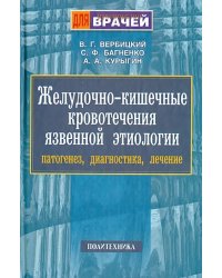 Желудочно-кишечные кровотечения язвенной этиологии. Патогенез, диагностика, лечение