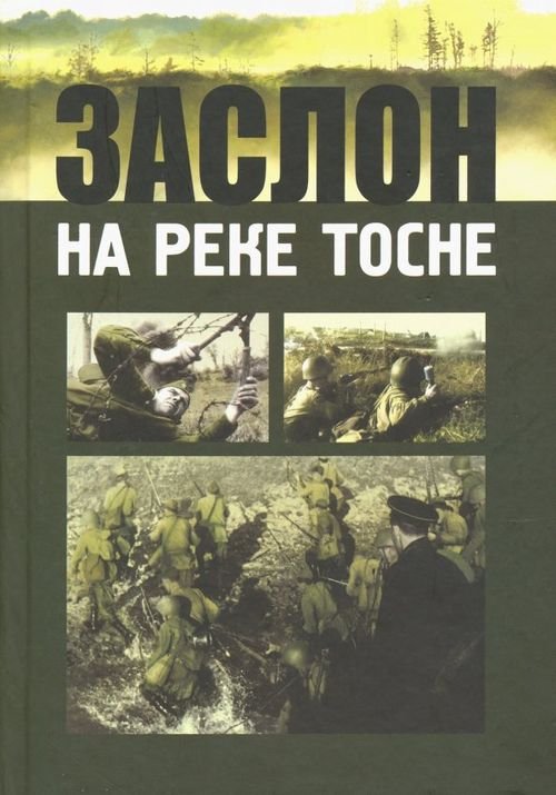 Заслон на реке Тосне. Сборник воспоминаний ветеранов 55-й армии и жителей прифронтовой полосы