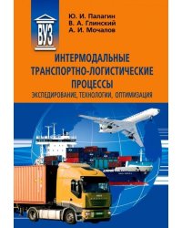 Интермодальные транспортно-логистические процессы. Экспедирование, технологии, оптимизация