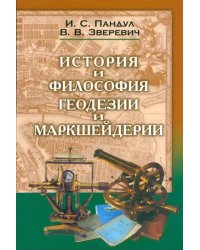 Исторические и философские аспекты геодезии и маркшейдерии