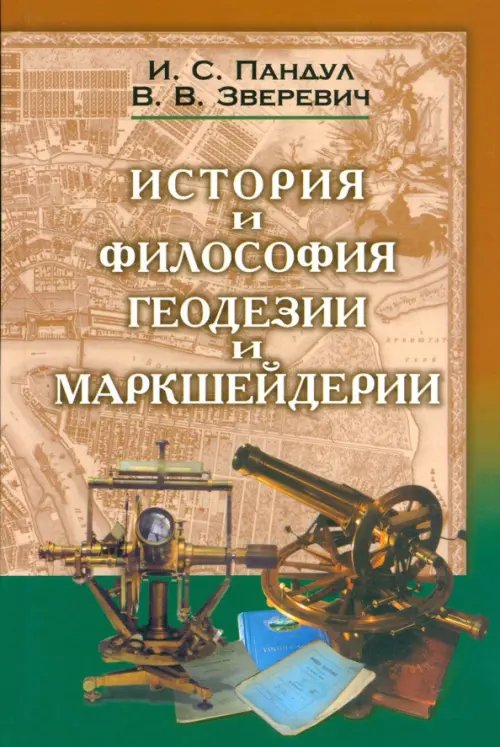 Исторические и философские аспекты геодезии и маркшейдерии