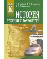 История техники и технологий. Учебник