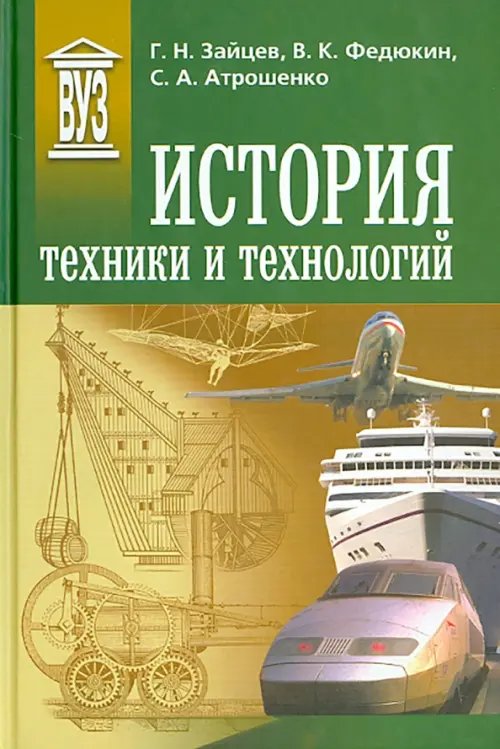 История техники и технологий. Учебник